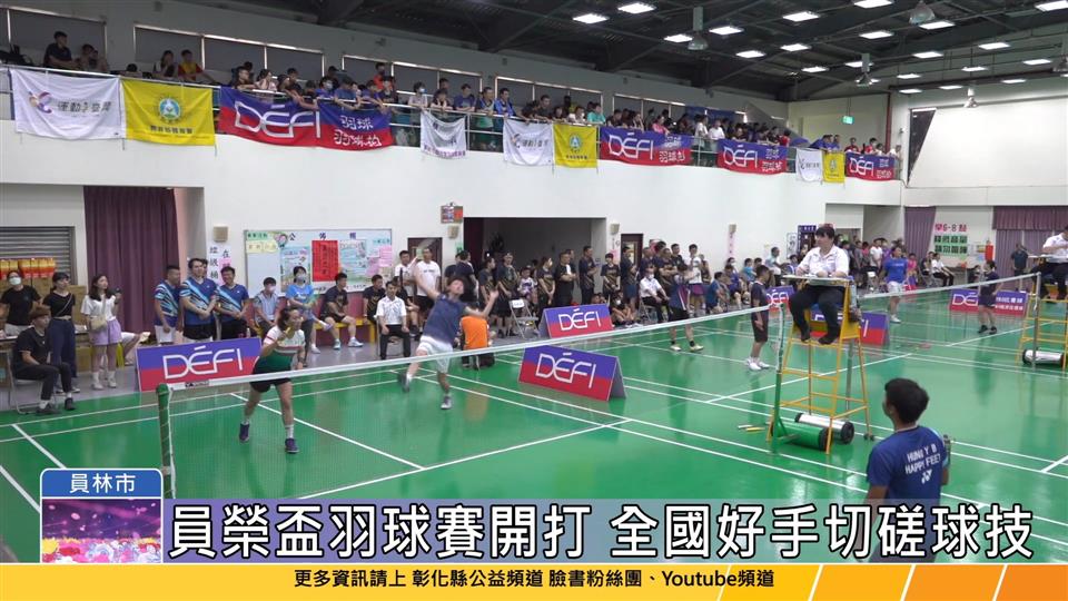 112-06-23 運動i台灣計畫2.0  第三屆員榮盃全國羽球錦標賽